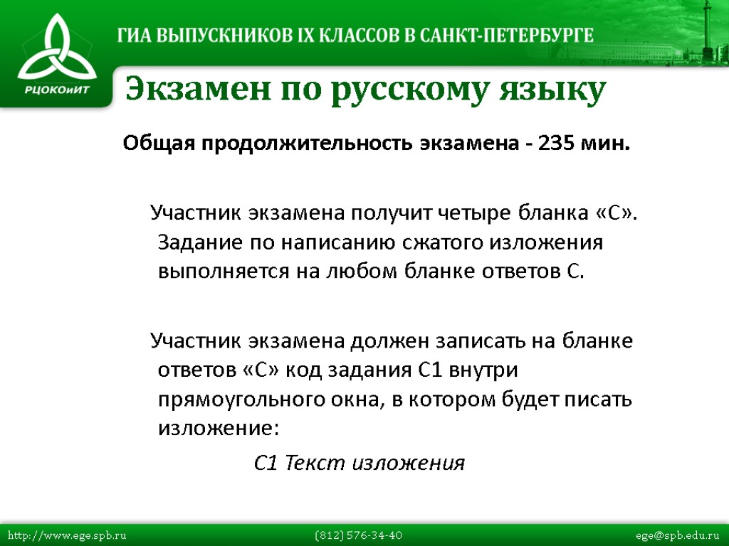 Общая продолжительность экзамена - 235 мин. Участник экзамена получит четыре бланка «С». Задание по